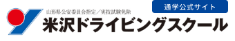 米沢ドライビングスクール 通学公式サイト
